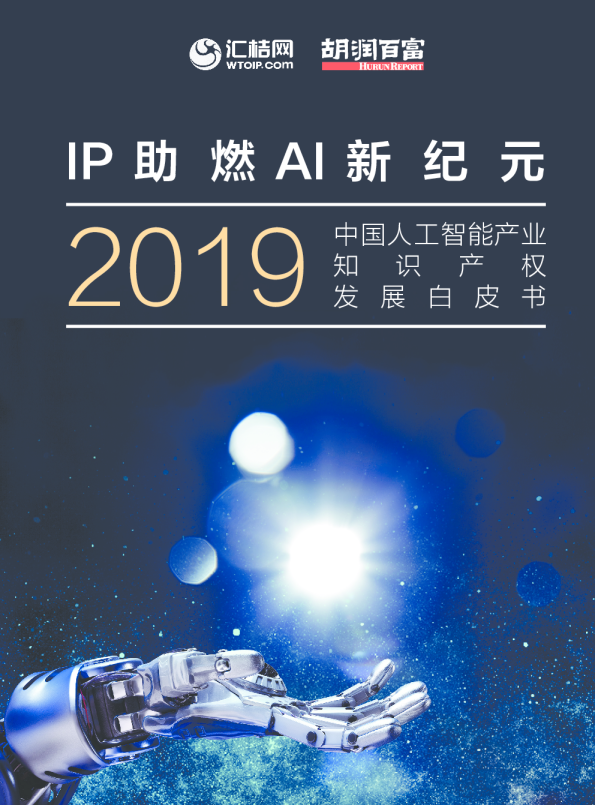 2019汇桔网中国人工智能产业知识产权发展白皮书