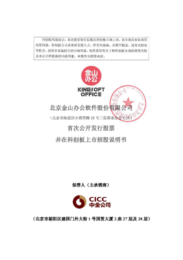 金山办公：首次公开发行股票并在科创板上市招股说明书