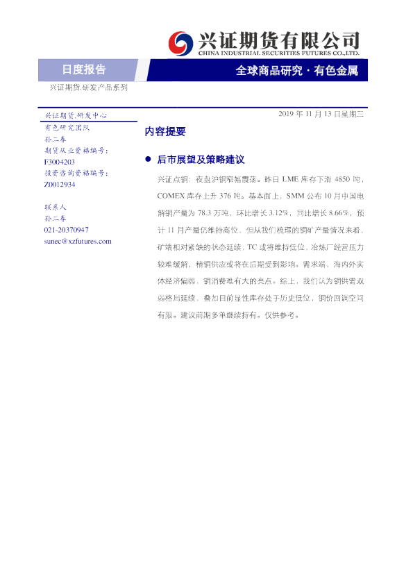 兴证期货有色金属日度报告
