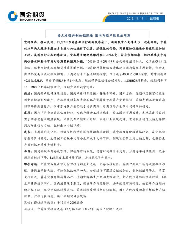 铝周报：美元走强抑制伦铝涨幅，国内再临产能投放周期