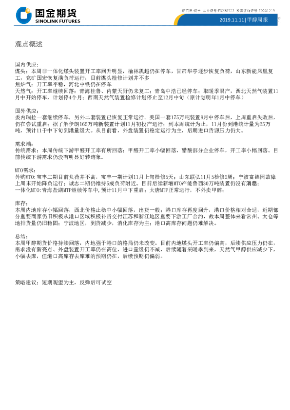 国金期货甲醇周报