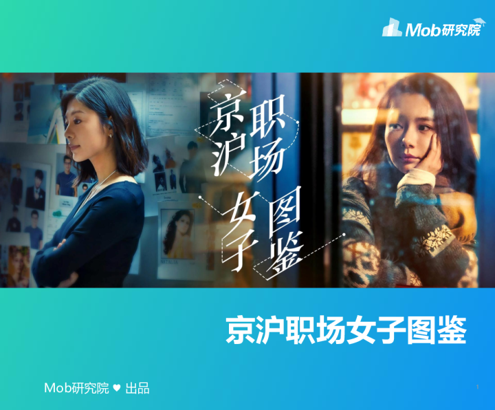 京沪职场女子图鉴