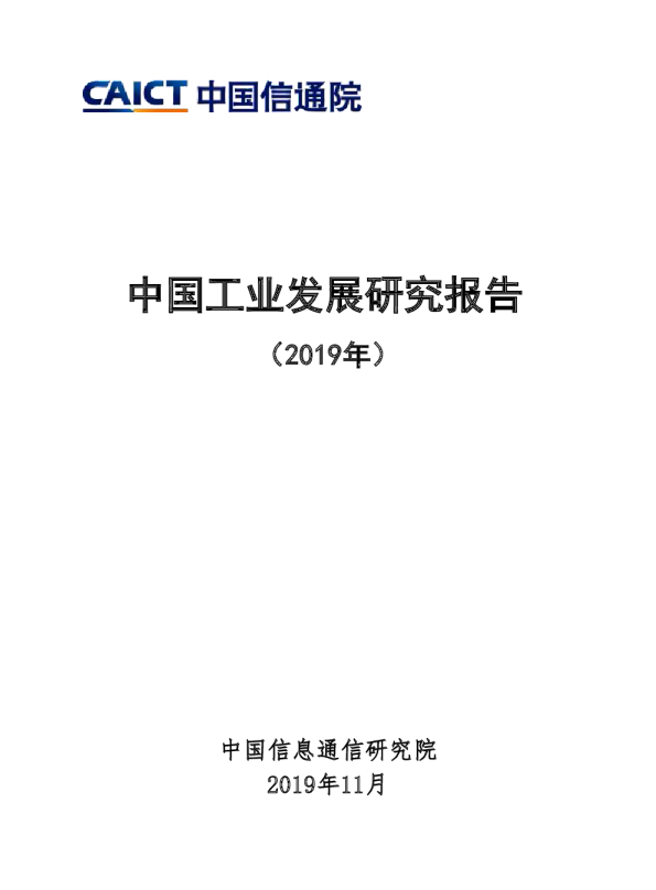 中国工业发展研究报告(2019)