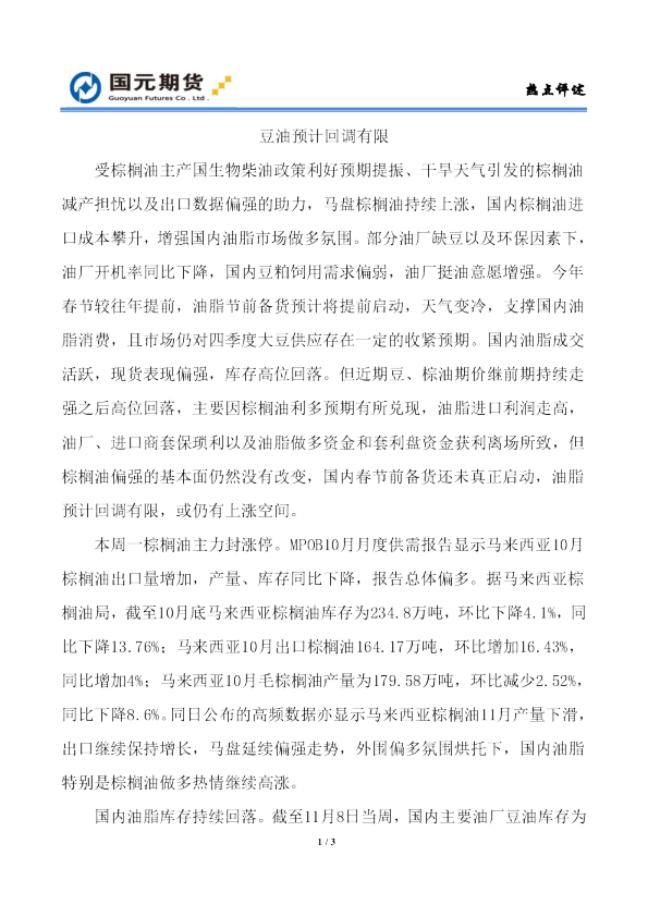 豆油预计回调有限