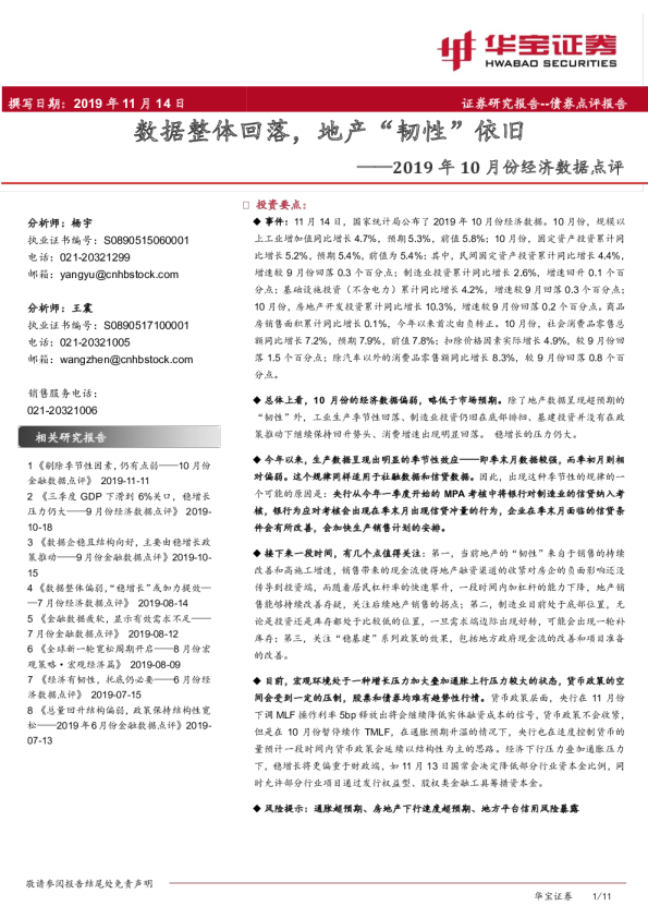 2019年10月份经济数据点评：数据整体回落，地产“韧性”依旧
