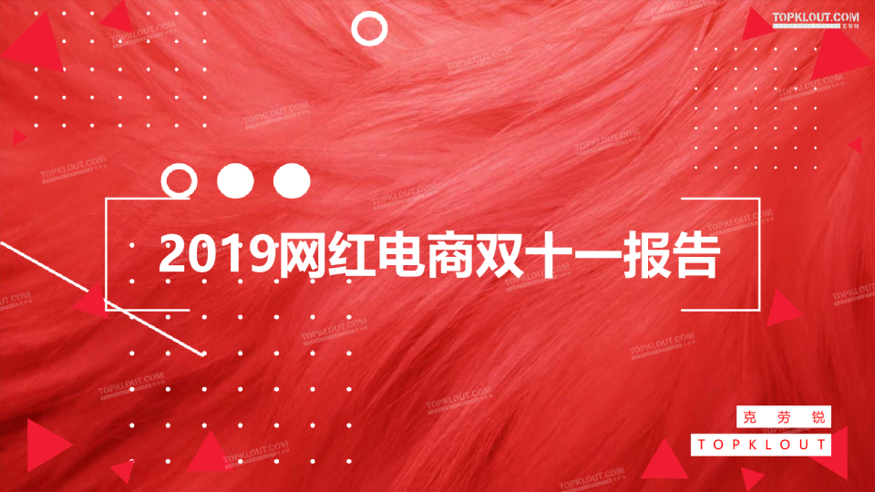 2019网红电商双十一报告