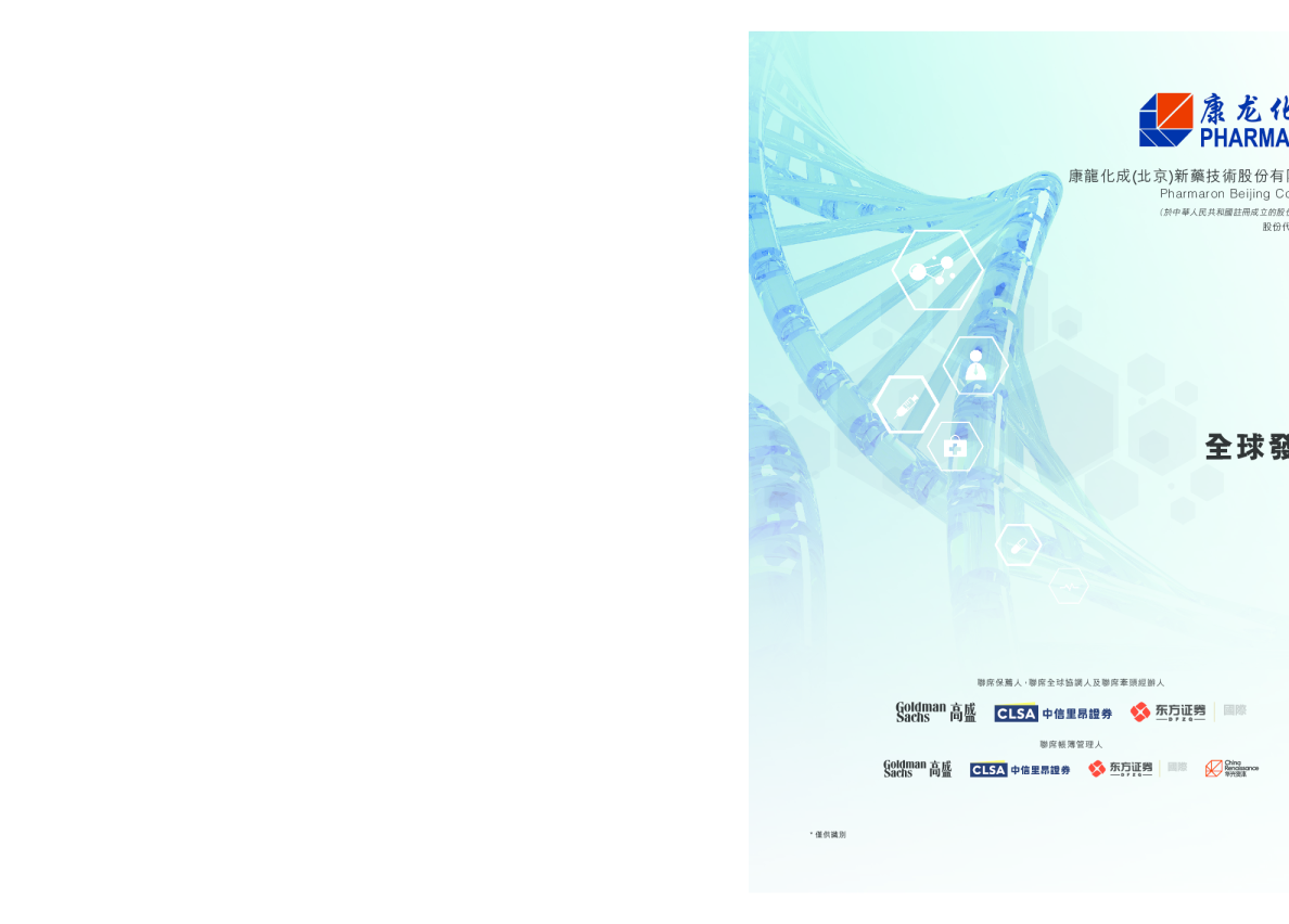 康龙化成招股说明书