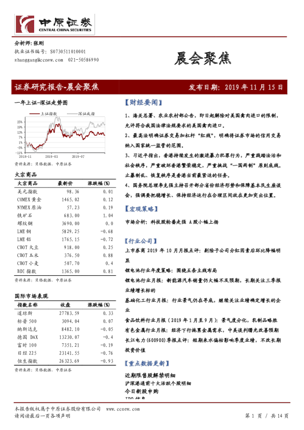 中原证券晨会聚焦