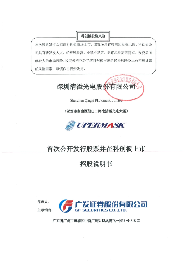 清溢光电：首次公开发行股票并在科创板上市招股说明书