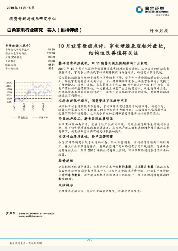白色家电行业研究10月社零数据点评：家电增速表现相对疲软，结构性改善值得关注