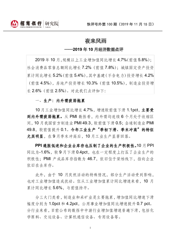 2019年10月经济数据点评：夜来风雨
