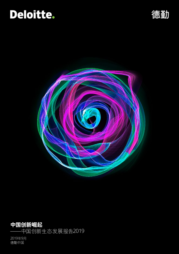 中国创新崛起——中国创新生态发展报告2019