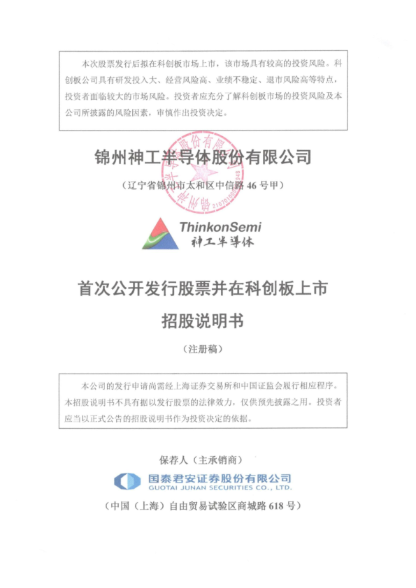 锦州神工半导体股份有限公司科创板首次公开发行股票招股说明书（注册稿）