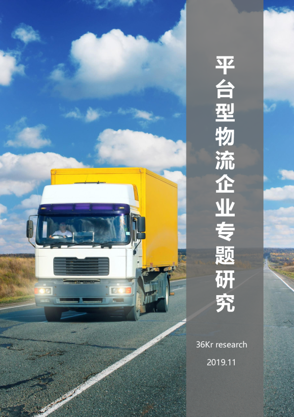 物流专题平台型物流企业研究