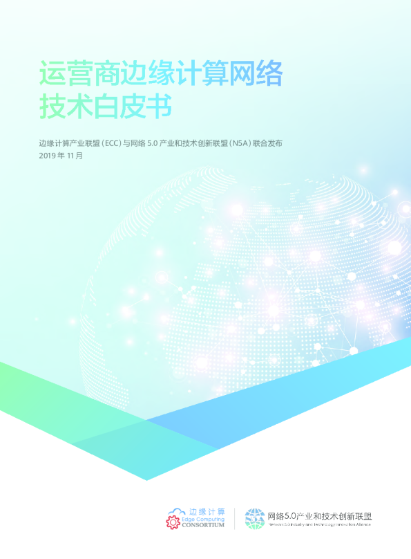 运营商边缘计算网络技术白皮书