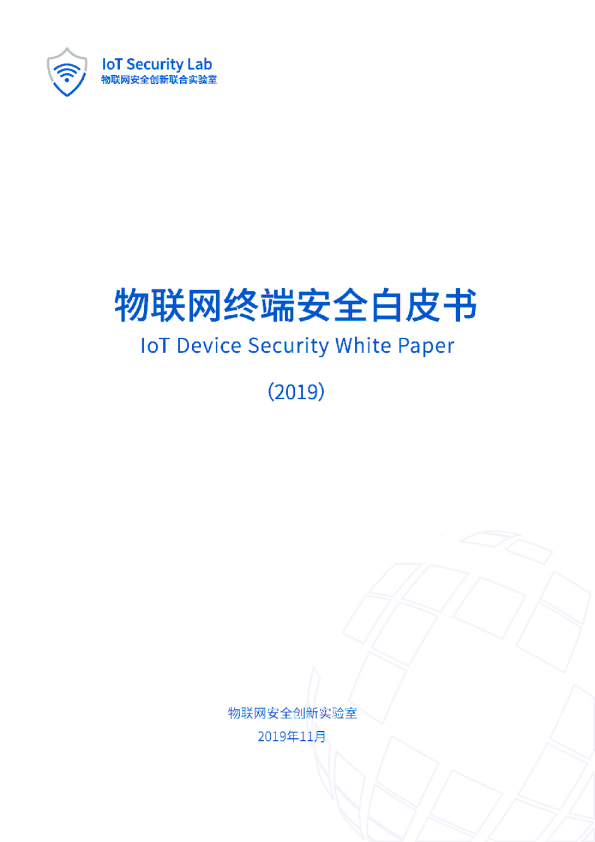 《物联网终端安全白皮书（2019）》