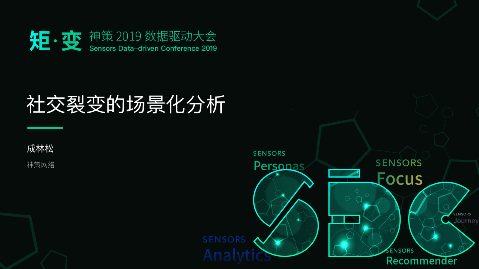 2019 数据驱动大会——社交裂变的场景化分析