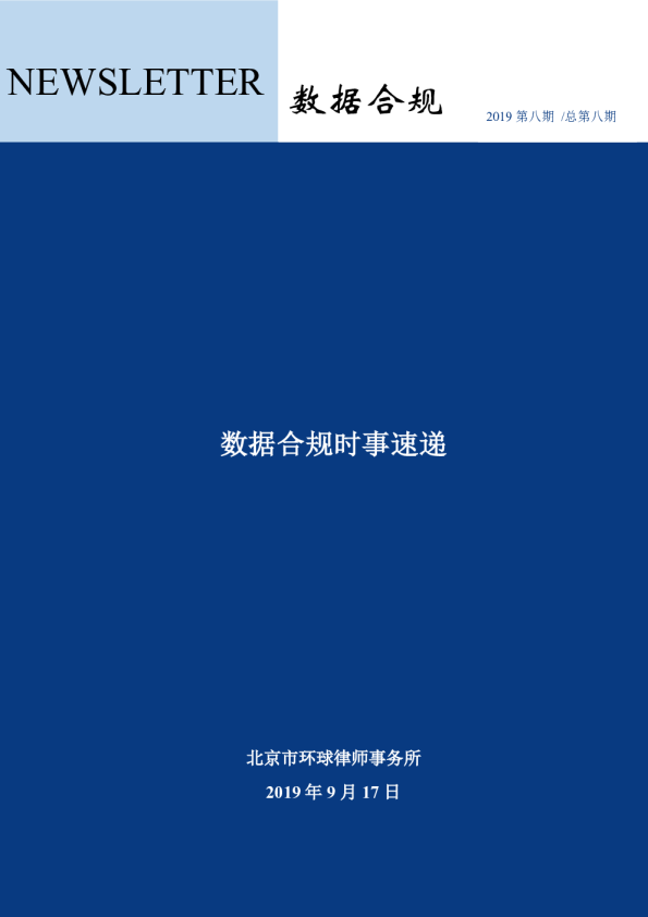 数据合规时事速递