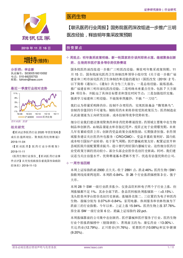 医药行业周报：国务院医药深改组进一步推广三明医改经验，释放明年集采政策预期