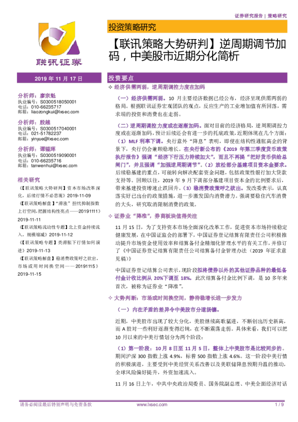 【联讯策略大势研判】逆周期调节加码，中美股市近期分化简析