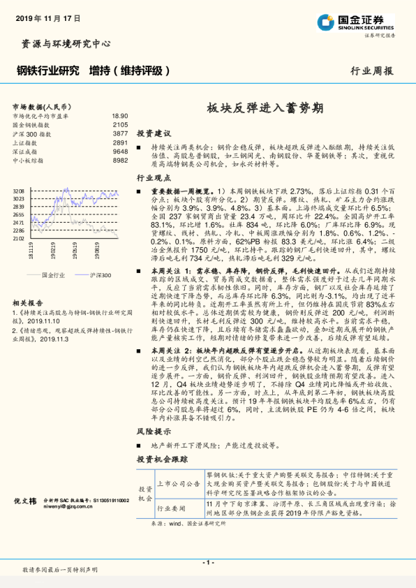 钢铁行业研究：板块反弹进入蓄势期