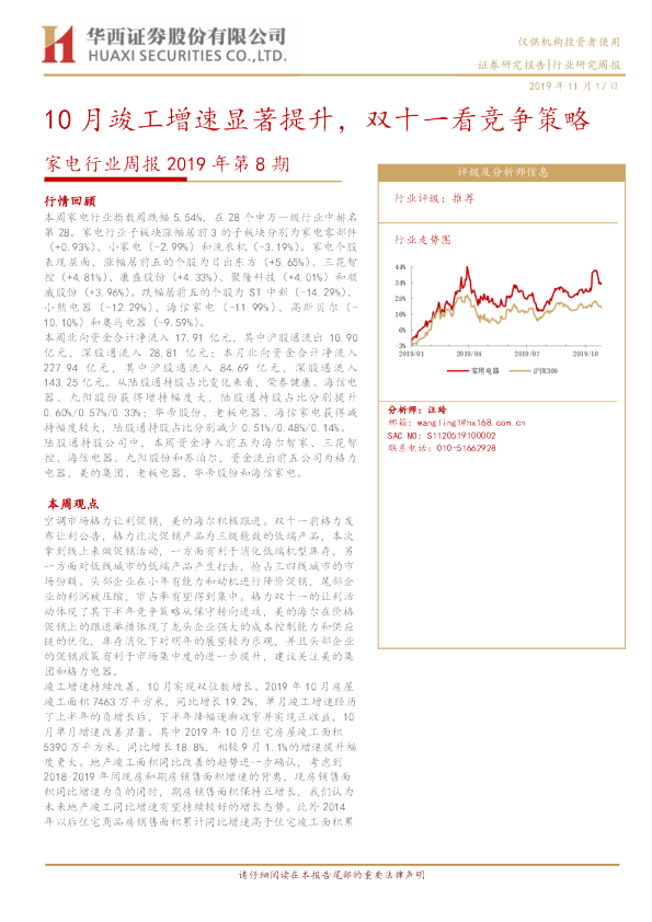 家电行业周报2019年第8期：10月竣工增速显著提升，双十一看竞争策略
