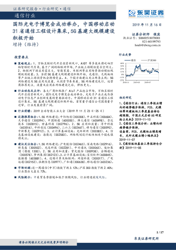 国际光电子博览会成功举办，中国移动启动31省通信工程设计集采，5G基建大规模建设积极开始