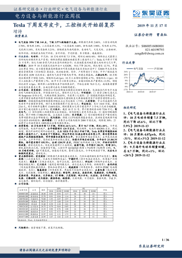 电力设备与新能源行业周报：Tesla下周发布皮卡，工控相关开始弱复苏