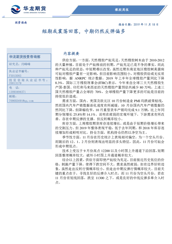 橡胶周报：短期或震荡回落，中期仍然反弹偏