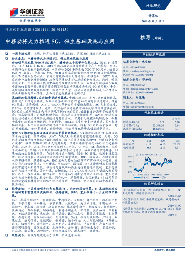 计算机行业周报：中移动将大力推进5G，催生基础设施与应用