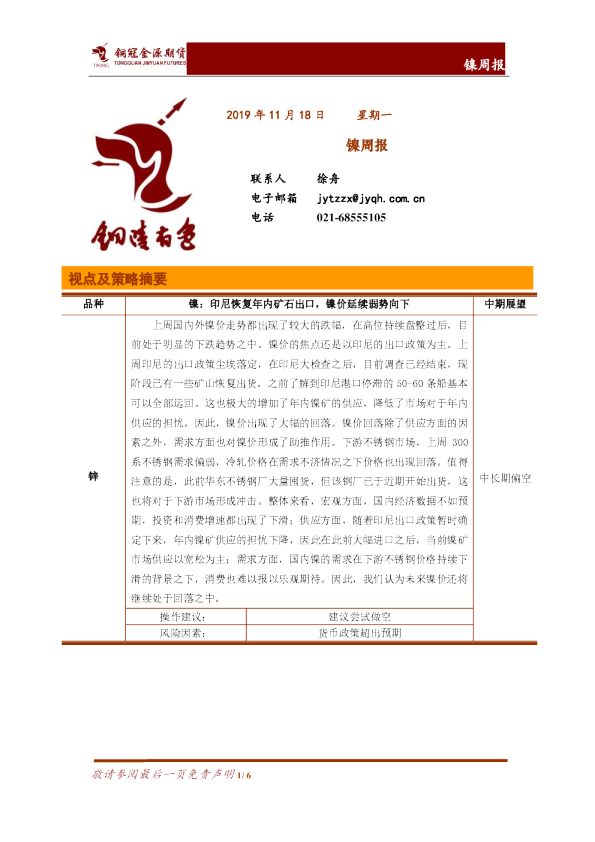 镍周报：印尼恢复年内矿石出口，镍价延续弱势向下