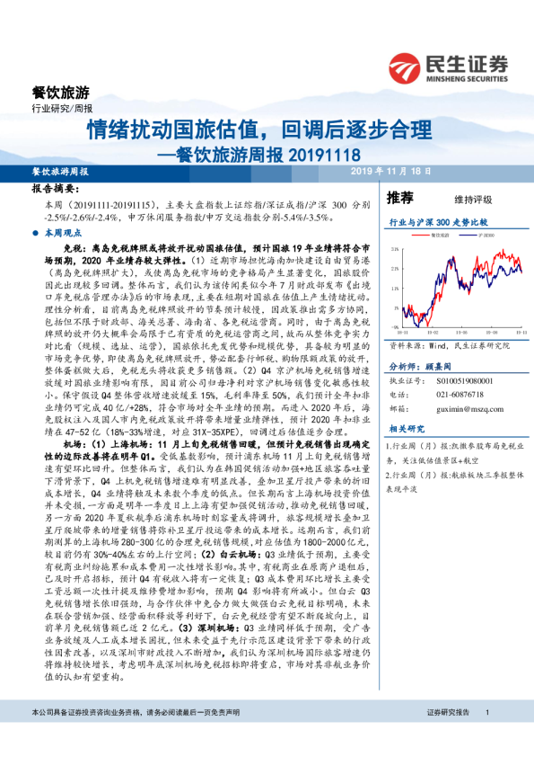 餐饮旅游周报：情绪扰动国旅估值，回调后逐步合理