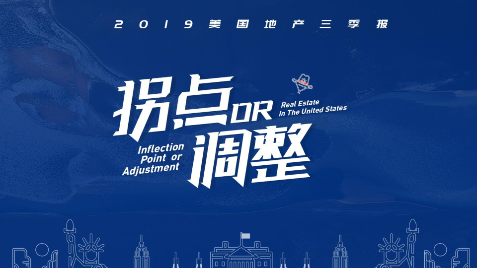 安居客2019美国地产三季报：中国用户偏爱中高端住宅项目