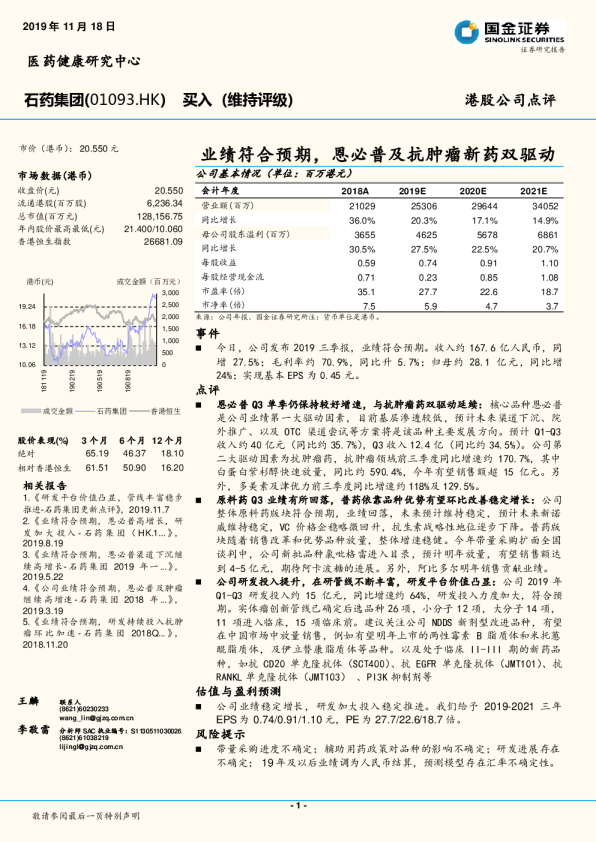 业绩符合预期，恩必普及抗肿瘤新药双驱动