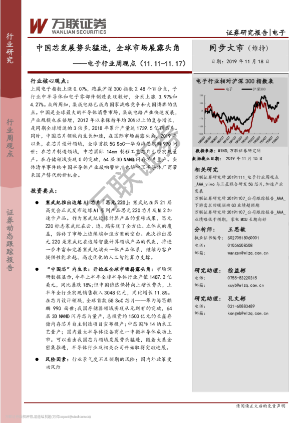 电子行业周观点：中国芯发展势头猛进，全球市场展露头角