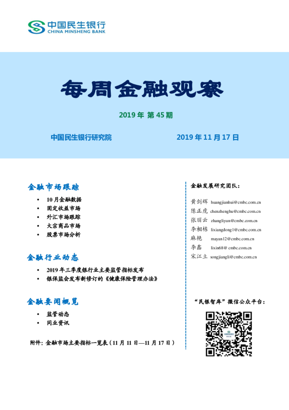 每周金融观察2019年第45期