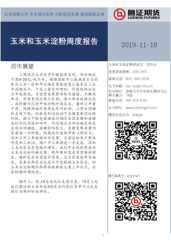 玉米和玉米淀粉周度报告