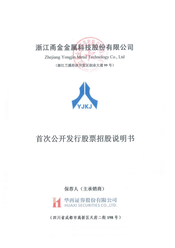 甬金股份：首次公开发行股票招股说明书