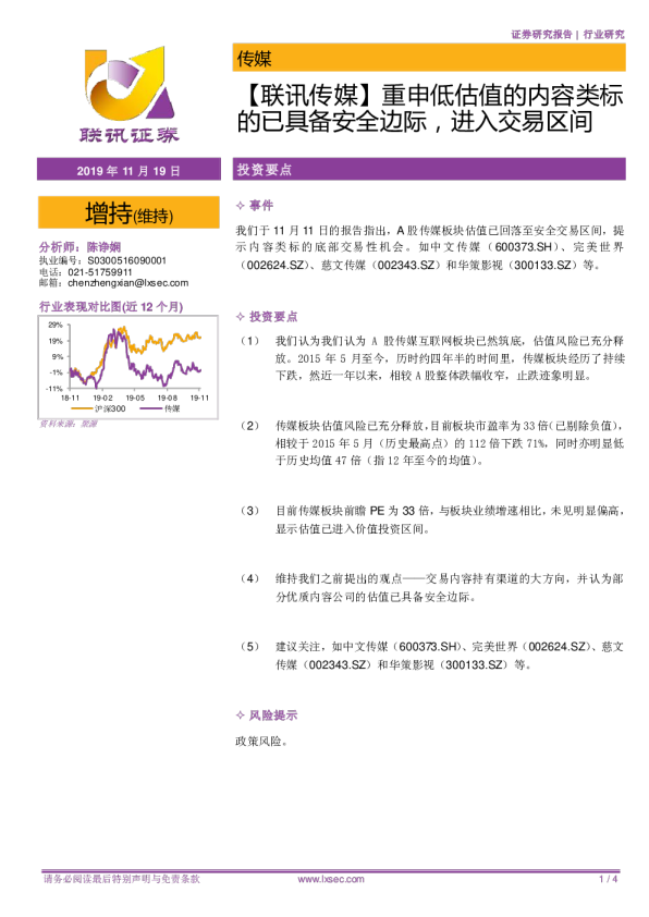 （联讯传媒）重申低估值的内容类标的已具备安全边际，进入交易区间