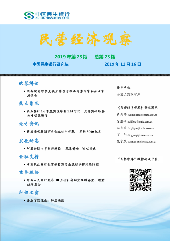 民营经济观察2019年第23期总第23期
