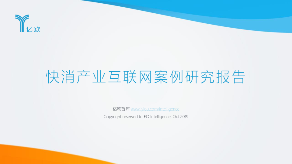 快消产业互联网案例研究报告