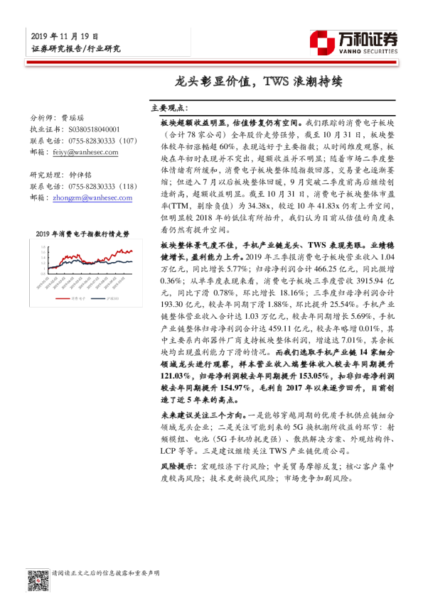 消费电子行业：龙头彰显价值，TWS浪潮持续