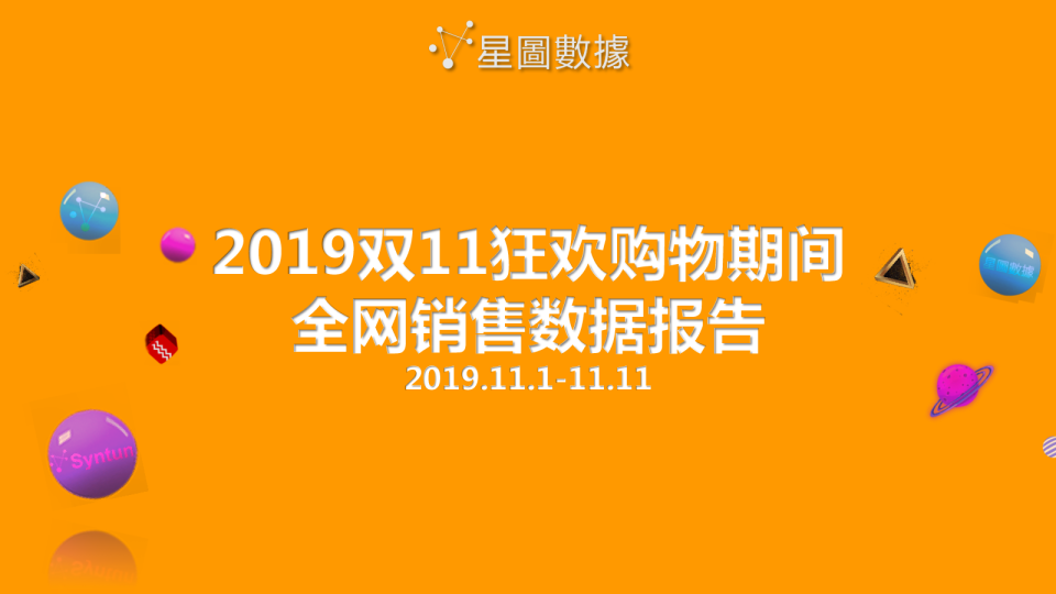 2019年11月1日-11日期间狂欢购物节全网大报告