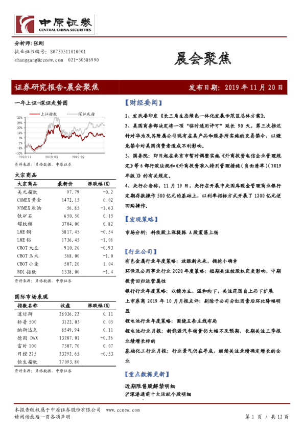 中原证券晨会聚焦