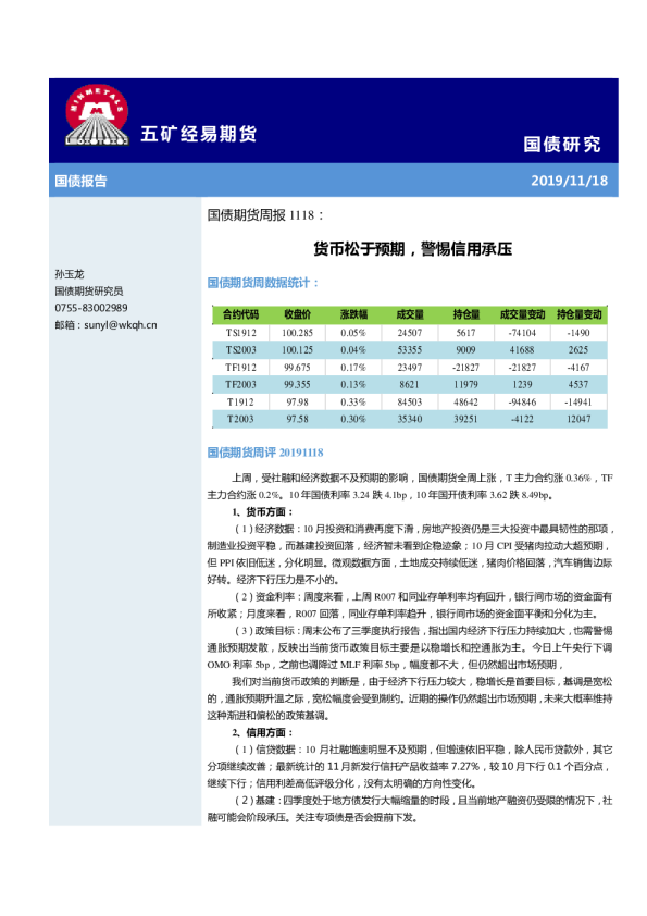 国债期货周报：货币松于预期，警惕信用承压