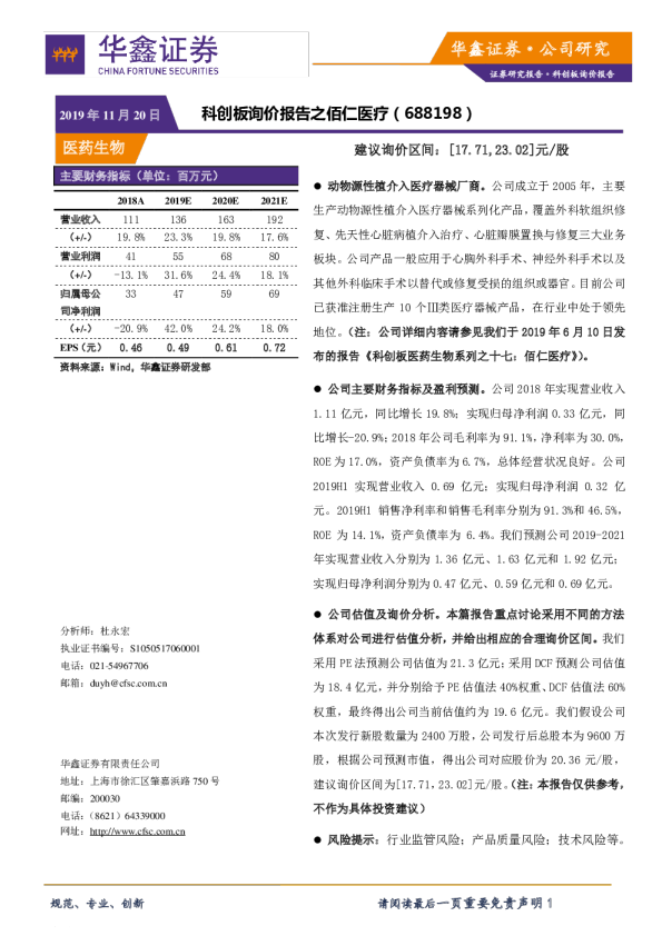 科创板询价报告之佰仁医疗
