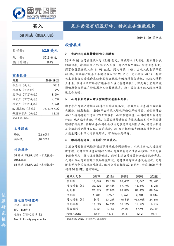 58同城（WUBA）：基本面没有明显好转，新兴业务健康成长