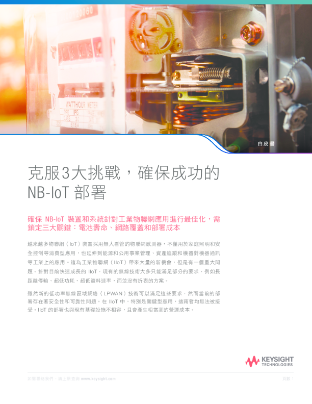 克服 3 大挑戰，確保成功的 NB-IoT 部署