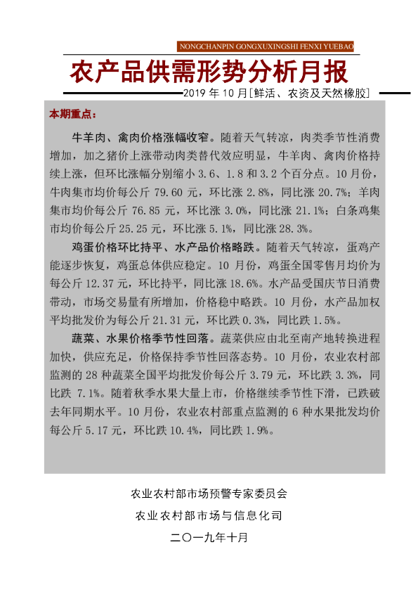 2019年10月鲜活农产品供需形势分析月报