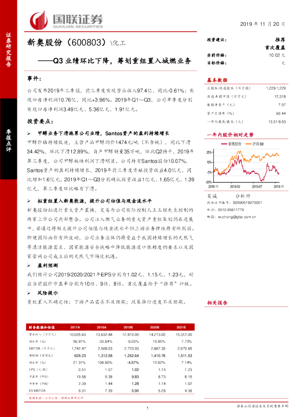 Q3业绩环比下降，筹划重组置入城燃业务
